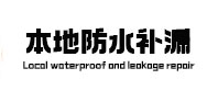 红安本地防水补漏